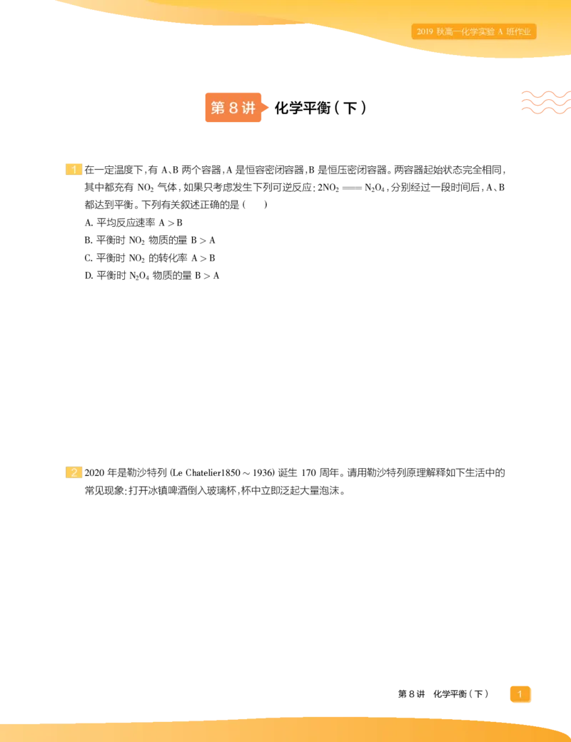 《2019秋下高一化学实验A班作业8-15-361d1ddd1a83_学而思高一全套_2019秋季高一1_19秋季实验A班高一化学直播班16讲张鑫雨_资料》第3页预览