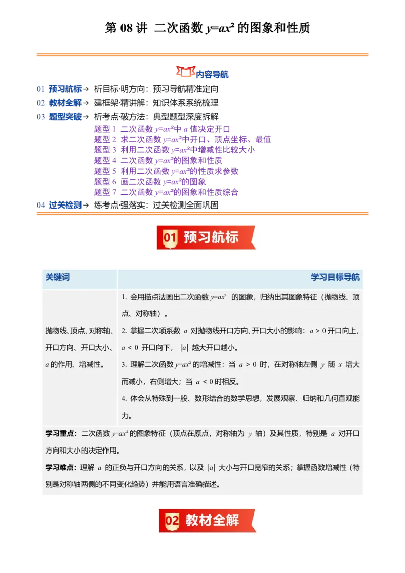 《人教2026版初中《暑假预习讲义》第08讲二次函数y=ax²的图象和性质(原卷版)_26秋初中教辅资料_26秋初中《暑假预习》_（数学）2026版初中《暑假衔接讲义》新9年级上册（人教）》第1页预览