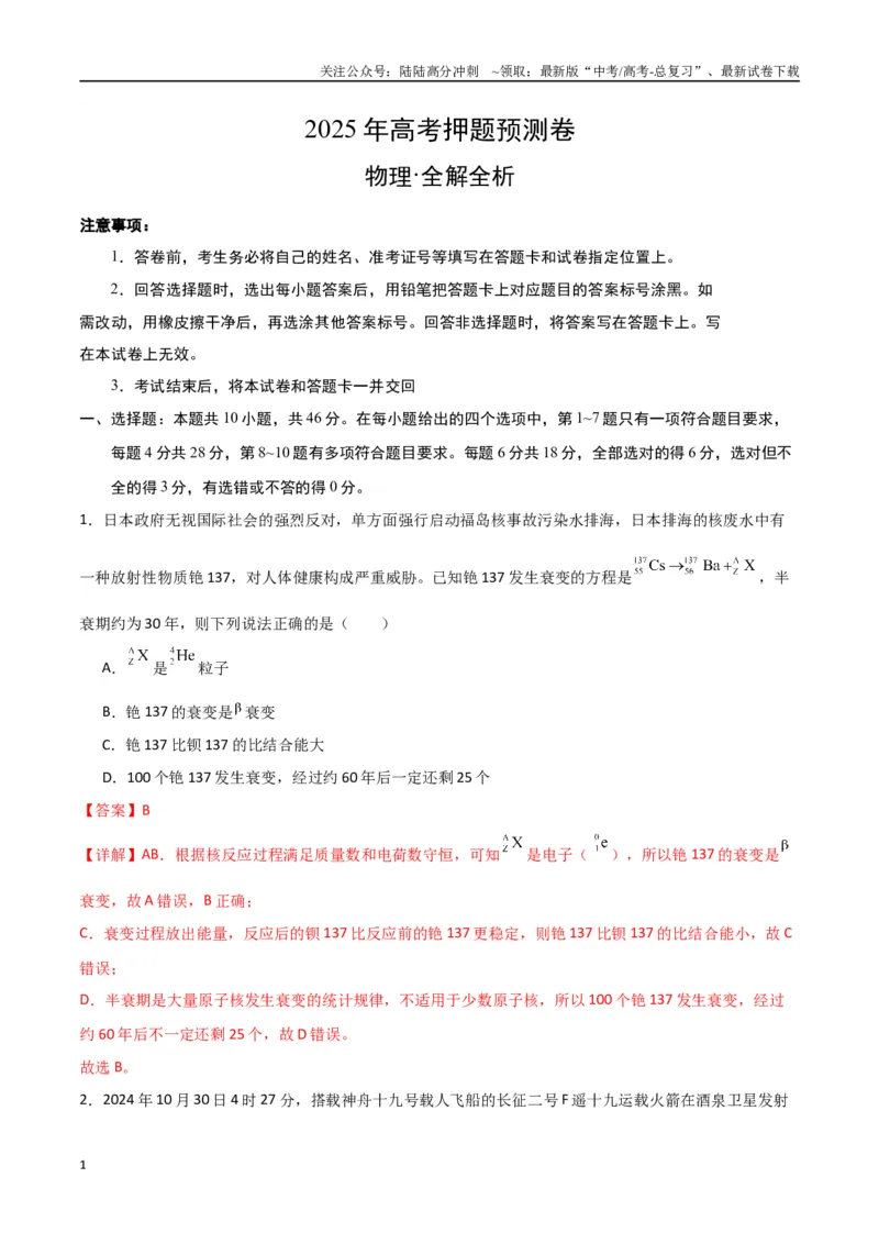 《物理（四川卷01）（全解全析）_04-物理-高考总复习_专项复习_2025年_2025年高考押题预测卷（多地区）物理》第1页预览