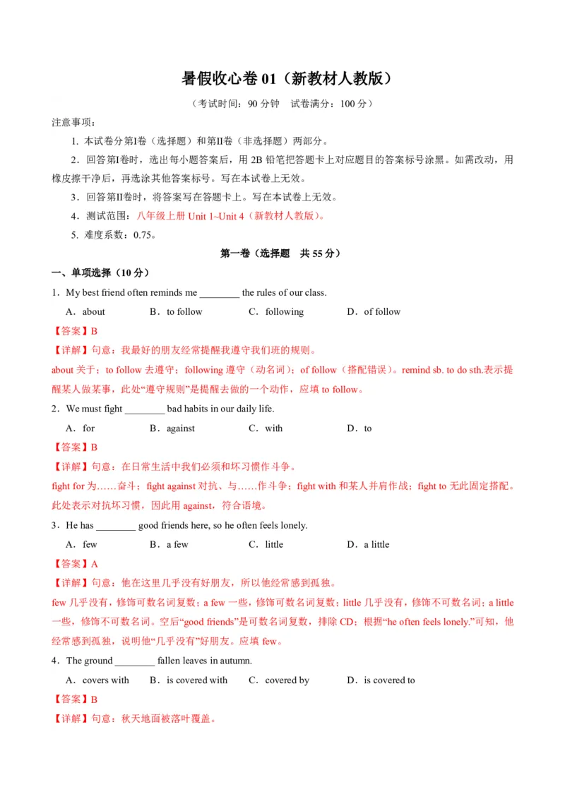 《人教2026《暑假预习讲义》暑假收心卷01（暑假测试）（解析版）（新教材人教版）_26秋初中教辅资料_26秋初中《暑假预习》_2026秋《暑假预习讲义》8上英语》第1页预览