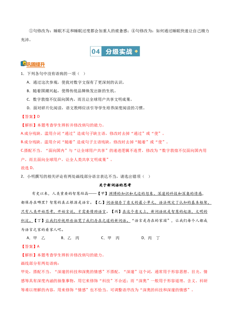 《清单03语言文字运用（病句）（知识·方法·能力清单）（教师版）(1)_二轮复习_2026年-语文二轮复习_2026年高考语文二轮复习课件+讲义+练习（新高考通用）-G92_2026版》第10页预览