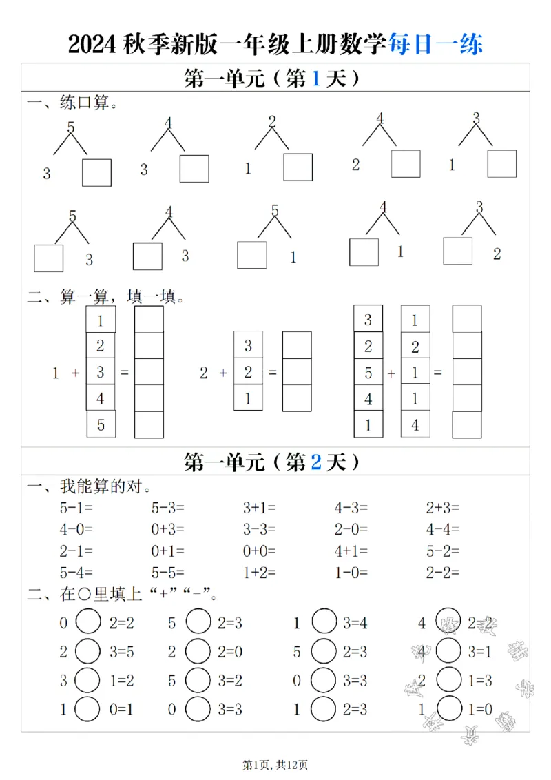 《24秋新版一年级上册数学每日一练SY_1年级上册同步教辅_1上-数学_一上数学-口算计算》第1页预览