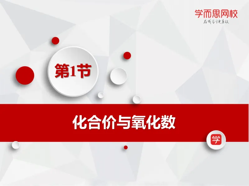 《笔记-第12讲-氧化还原-笔记-673799f6328d_学而思高一全套_2019秋季高一1_19秋季实验A班高一化学直播班16讲张鑫雨_资料》第6页预览