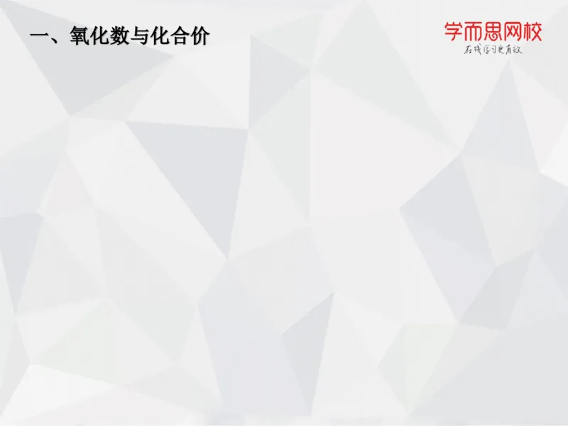 《笔记-第12讲-氧化还原-笔记-673799f6328d_学而思高一全套_2019秋季高一1_19秋季实验A班高一化学直播班16讲张鑫雨_资料》第7页预览