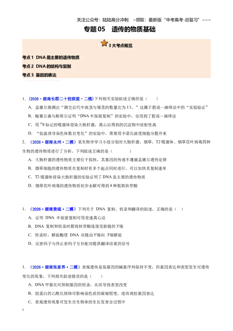 《专题05遗传的物质基础（学生版）_06-生物-高考总复习_专项复习_2026年-生物高考专项复习_2026年高考生物二模试题分类汇编（湖南专用）-G292_2026版》第1页预览