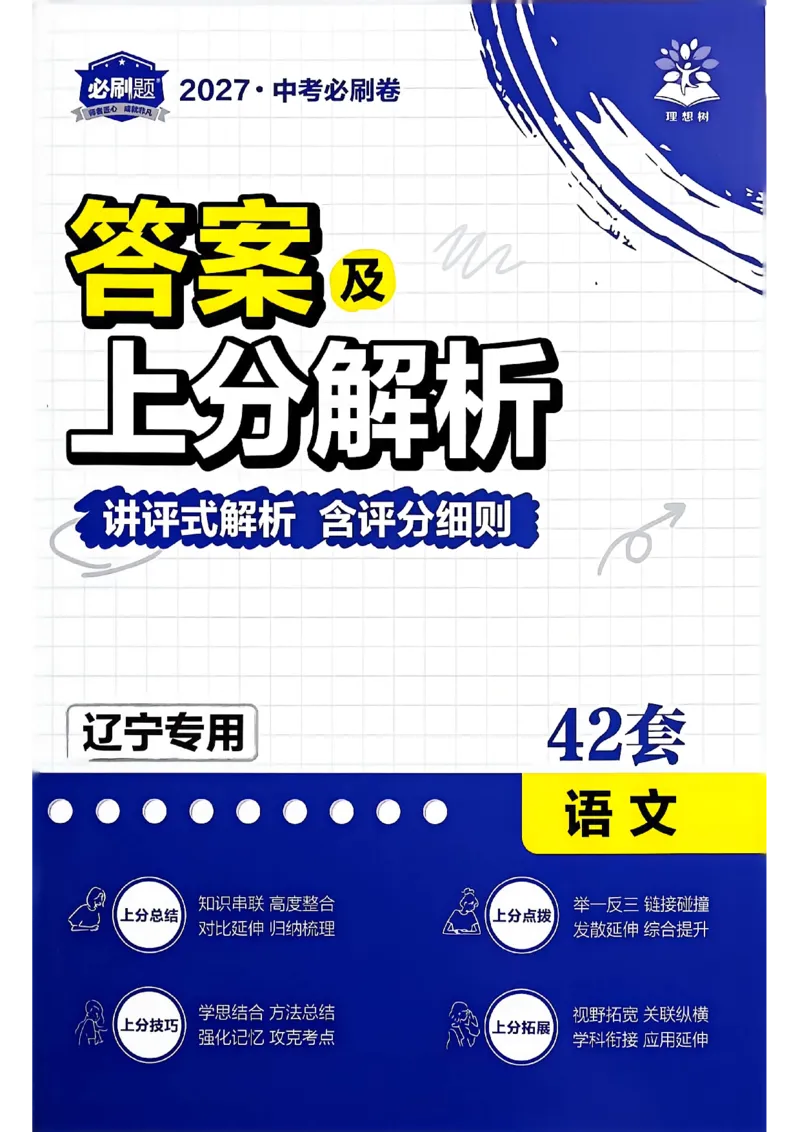 《语文上分解析及答案A4_2027版初中《必刷题42套新卷》（语文）（辽宁专用）》第1页预览