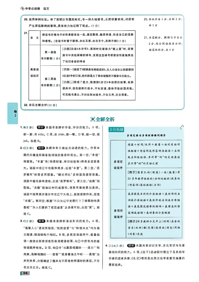 《语文上分解析及答案A4_2027版初中《必刷题42套新卷》（语文）（辽宁专用）》第10页预览