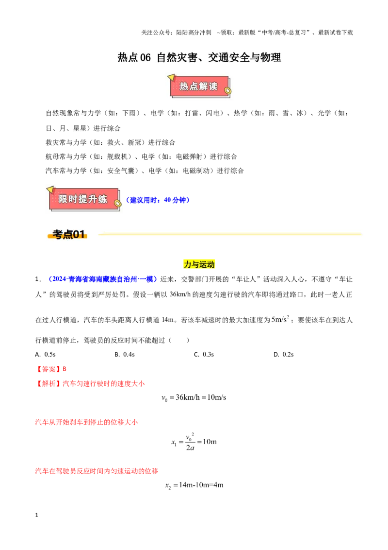 《热点06自然现象、交通、军事与物理（解析版）_04-物理-高考总复习_专项复习_2025年_2025年高考物理重难点讲义专练（西北四省专用）》第1页预览