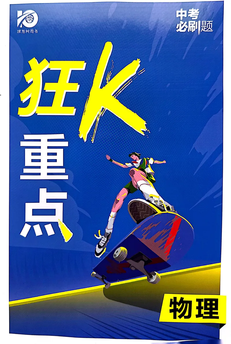《物理狂K重点_2、2025初中必刷题合集_初中必刷题23+24+25上册_24初中必刷题上册+下册全_可信网络等多个文件_历年必刷题和24上册_2024版_中考总复习必刷题合订本_中考必刷题物理》第1页预览