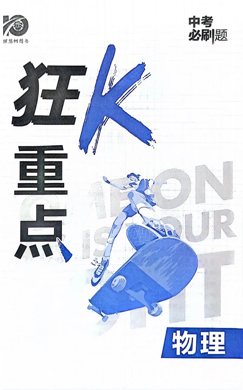 《物理狂K重点_2、2025初中必刷题合集_初中必刷题23+24+25上册_24初中必刷题上册+下册全_可信网络等多个文件_历年必刷题和24上册_2024版_中考总复习必刷题合订本_中考必刷题物理》第2页预览