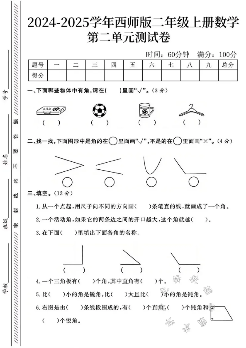 《24年西师版二上数学第二单元测试卷SY2_2年级上册同步教辅_2上-数学_二上数学-西师版试卷》第1页预览