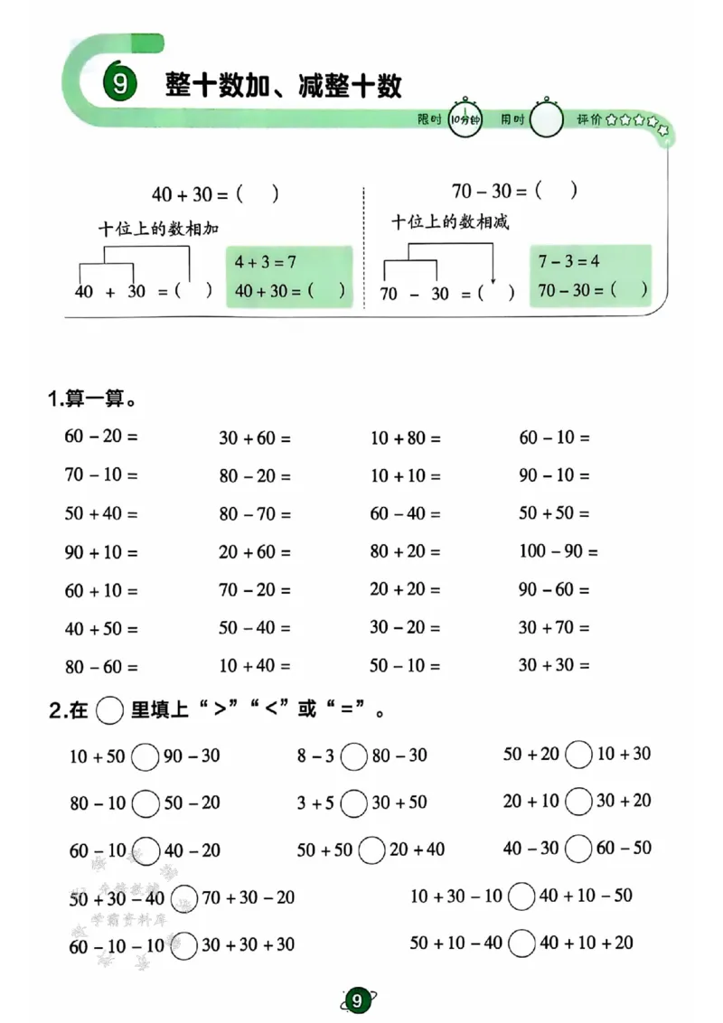 《25春青岛63制一下数学口算限时练QD63SY_1年级下册同步教辅_1下-数学_一下数学-单元+期中+期末试卷_数学-青岛63版资料》第10页预览