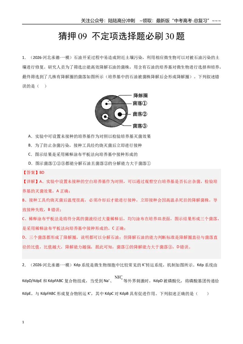 《猜押09不定项选择题必刷30题（教师版）_06-生物-高考总复习_专项复习_2026年-生物高考专项复习_2026年高考生物终极冲刺讲练测（黑吉辽蒙专用）-G466_2026版》第1页预览