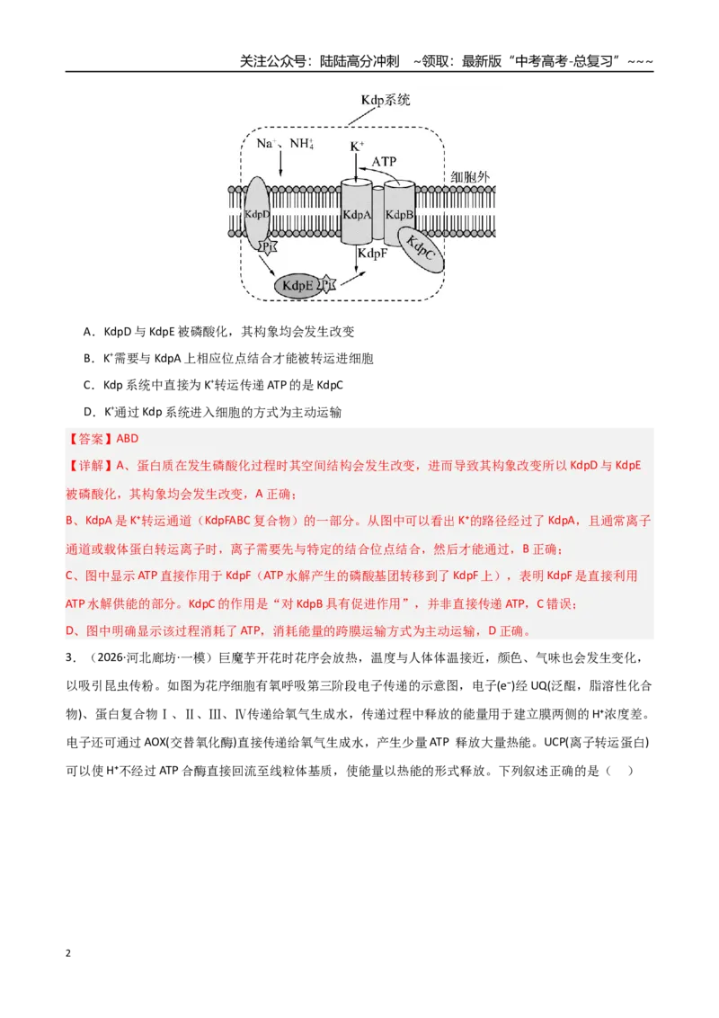 《猜押09不定项选择题必刷30题（教师版）_06-生物-高考总复习_专项复习_2026年-生物高考专项复习_2026年高考生物终极冲刺讲练测（黑吉辽蒙专用）-G466_2026版》第2页预览