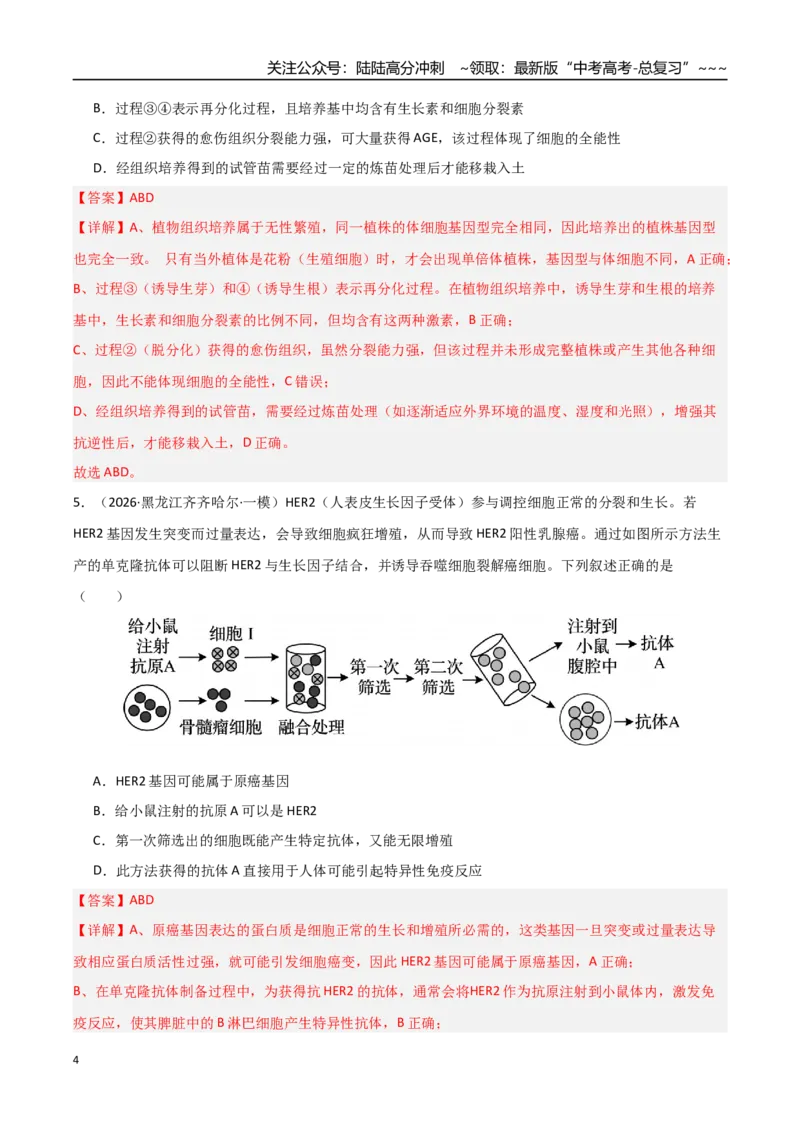 《猜押09不定项选择题必刷30题（教师版）_06-生物-高考总复习_专项复习_2026年-生物高考专项复习_2026年高考生物终极冲刺讲练测（黑吉辽蒙专用）-G466_2026版》第4页预览