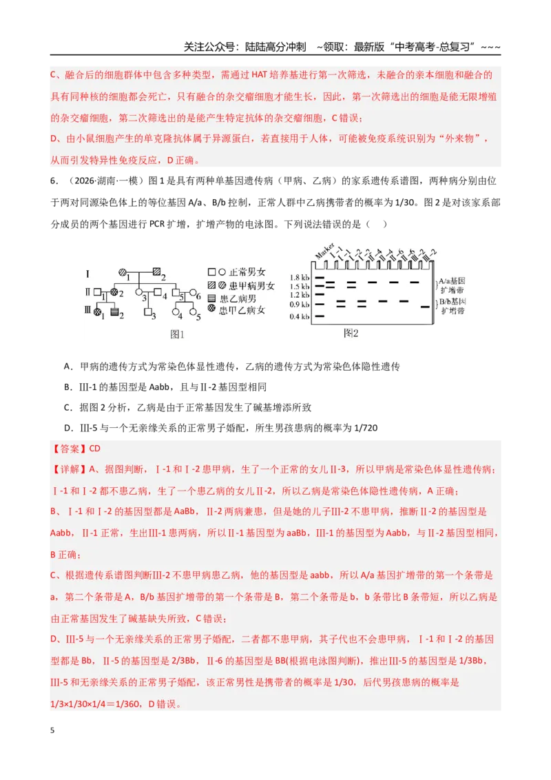 《猜押09不定项选择题必刷30题（教师版）_06-生物-高考总复习_专项复习_2026年-生物高考专项复习_2026年高考生物终极冲刺讲练测（黑吉辽蒙专用）-G466_2026版》第5页预览