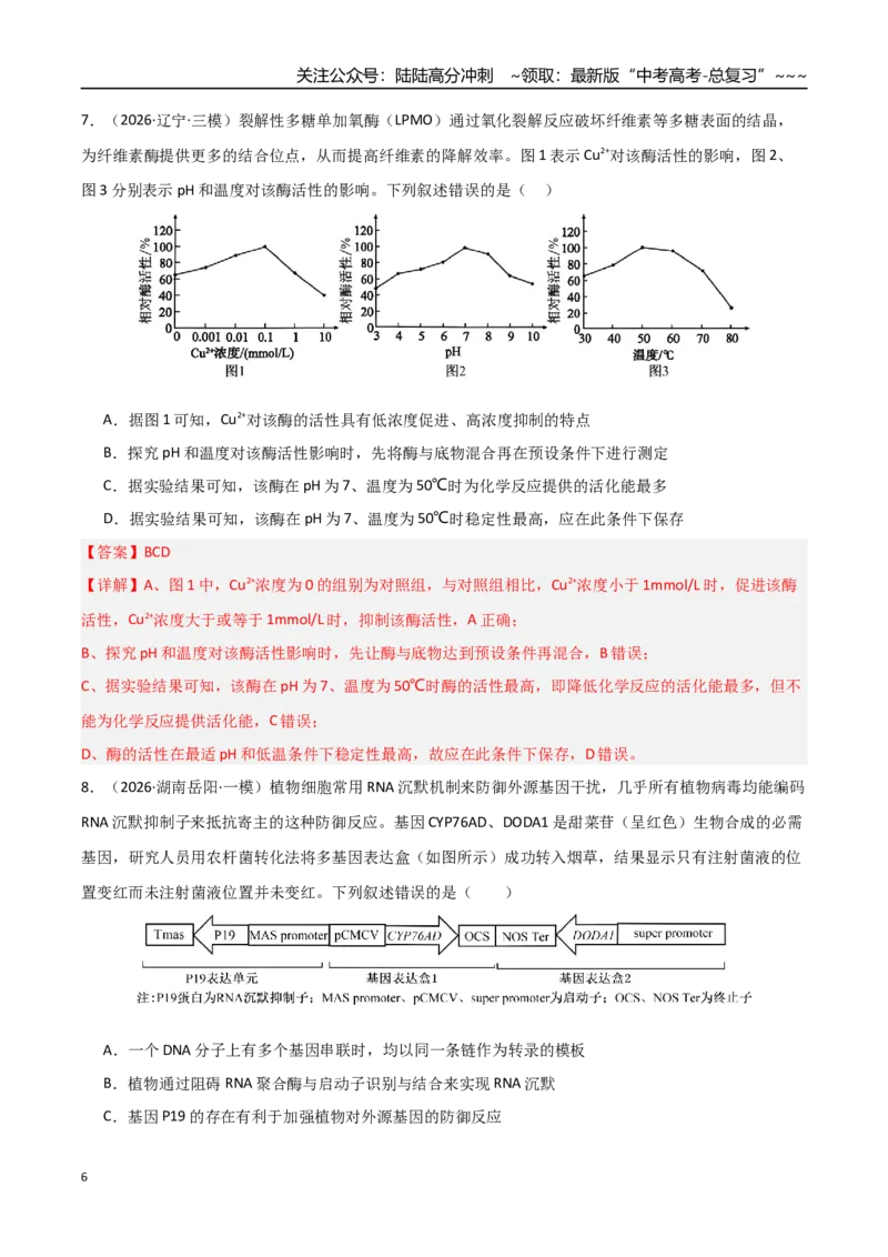 《猜押09不定项选择题必刷30题（教师版）_06-生物-高考总复习_专项复习_2026年-生物高考专项复习_2026年高考生物终极冲刺讲练测（黑吉辽蒙专用）-G466_2026版》第6页预览