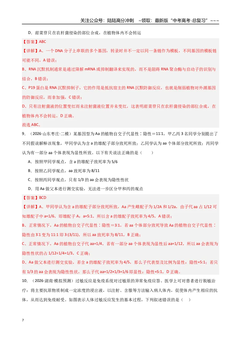 《猜押09不定项选择题必刷30题（教师版）_06-生物-高考总复习_专项复习_2026年-生物高考专项复习_2026年高考生物终极冲刺讲练测（黑吉辽蒙专用）-G466_2026版》第7页预览