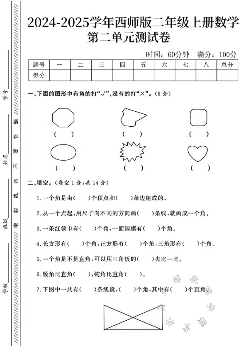 《24年西师版二上数学第二单元测试卷SY1_2年级上册同步教辅_2上-数学_二上数学-西师版试卷》第1页预览