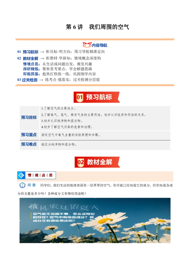 《人教2026版《暑假预习讲义》第06讲我们周围的空气（暑假预习讲义）（原卷版）_26秋初中教辅资料_26秋初中《暑假预习》_学科网上好课2026年9年级《暑假自学课》化学（人教版）》第1页预览