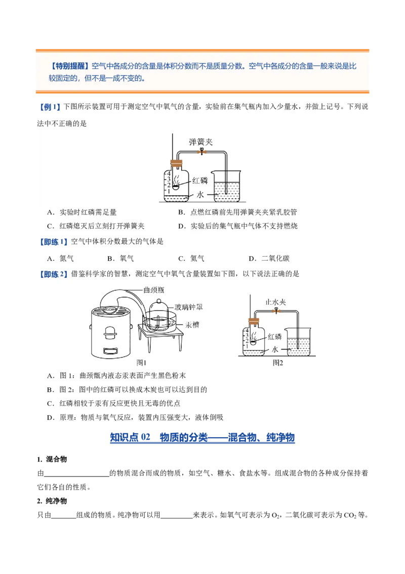 《人教2026版《暑假预习讲义》第06讲我们周围的空气（暑假预习讲义）（原卷版）_26秋初中教辅资料_26秋初中《暑假预习》_学科网上好课2026年9年级《暑假自学课》化学（人教版）》第3页预览
