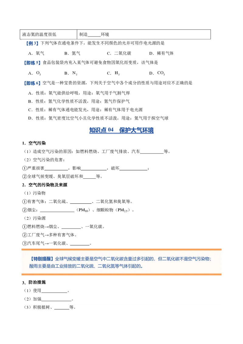 《人教2026版《暑假预习讲义》第06讲我们周围的空气（暑假预习讲义）（原卷版）_26秋初中教辅资料_26秋初中《暑假预习》_学科网上好课2026年9年级《暑假自学课》化学（人教版）》第5页预览