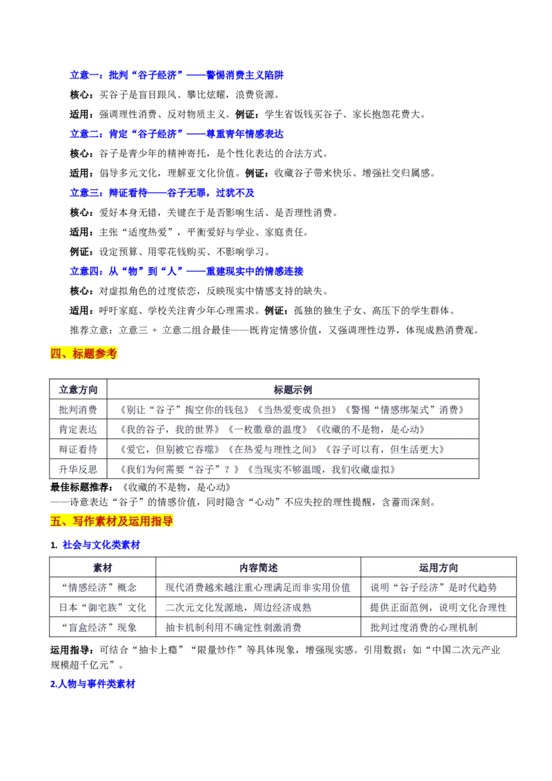 《浙江省新阵地教育联盟2026届第一次联考“谷子经济走红：收藏的不是物，是心动”写作系统指导-备战2026年高考语文各地名校模考卷作文导写_专项复习_2026年-语文专项复习》第3页预览