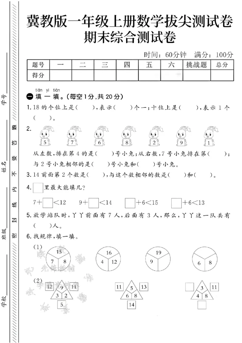 《24秋冀教版一年级上册数学期末测试卷-18的个位-SY_1年级上册同步教辅_1上-数学_一上数学-冀教版试卷》第1页预览