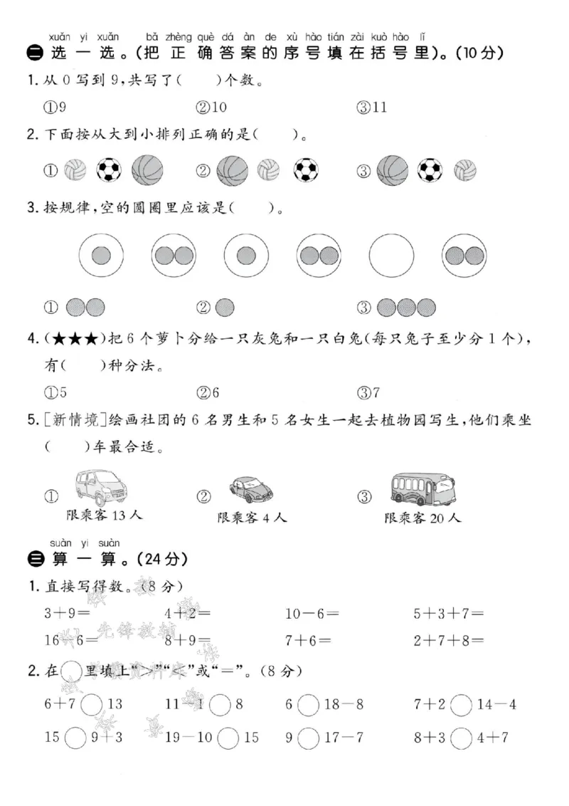 《24秋冀教版一年级上册数学期末测试卷-18的个位-SY_1年级上册同步教辅_1上-数学_一上数学-冀教版试卷》第2页预览