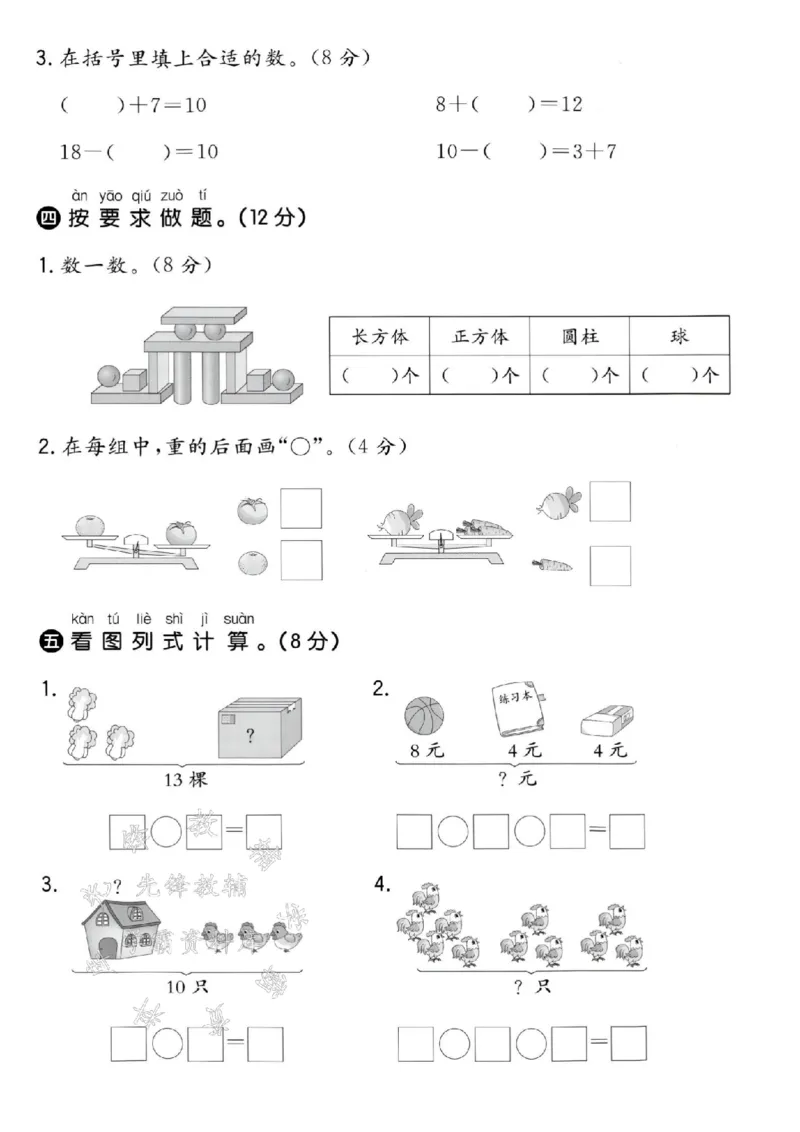 《24秋冀教版一年级上册数学期末测试卷-18的个位-SY_1年级上册同步教辅_1上-数学_一上数学-冀教版试卷》第3页预览