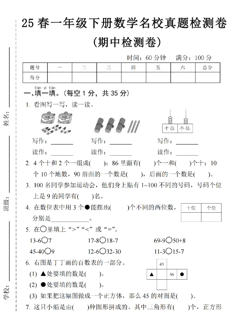 《25春一年级下册数学期中名校真题测试卷-看图写一写SY(1)_1年级下册同步教辅_1下-数学_一下数学-单元+期中+期末试卷_数学-人教版_数学-期中人教》第1页预览
