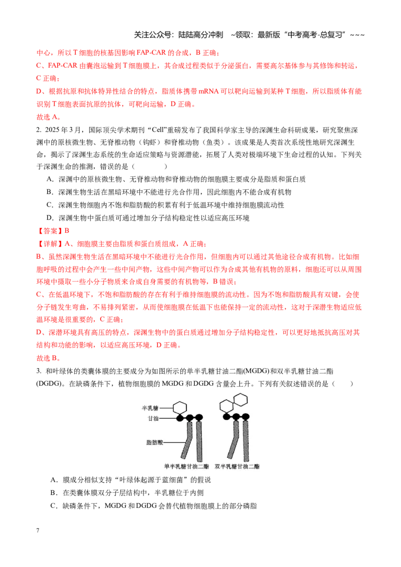 《第05讲细胞膜和细胞核（专项训练）（福建专用）（教师版）_06-生物-高考总复习_一轮复习_2026年-生物高考一轮复习_2026年高考生物一轮课件+讲义+练习（福建专用）-G328》第7页预览