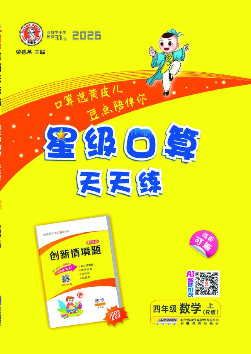 《26秋星级口算天天练四年级数学上（R版）(1)_26秋小学初中各机构教辅大合集（一本、教材帮、阳光同学、王朝霞、实验班、小典中点、上分卷、白欧、课堂笔记等等）_26秋小学教辅资料》第1页预览