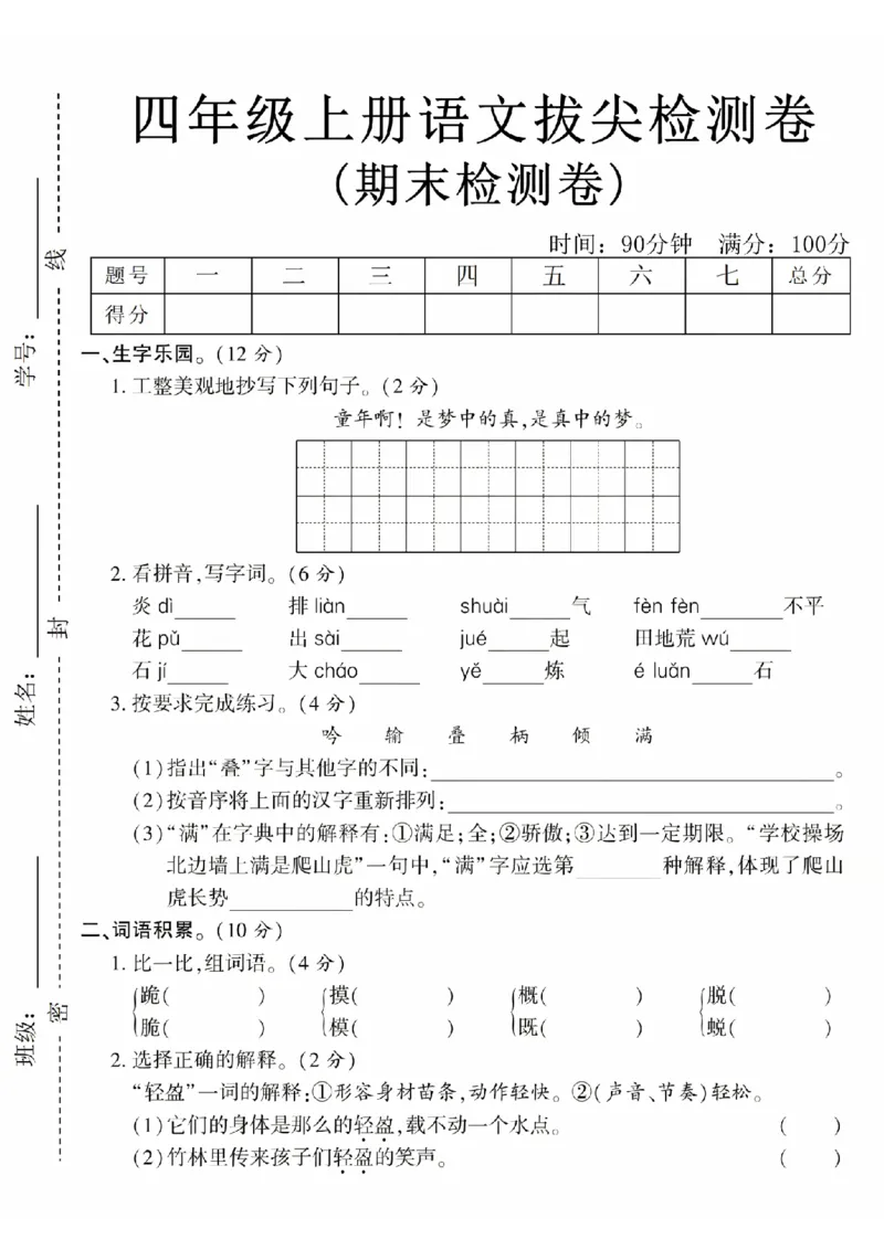 《24年四上语文期末拔尖检测卷-童年啊_4年级上册同步教辅_4上-语文_四上语文单元＋期中＋期末卷_四上语文期末卷》第1页预览