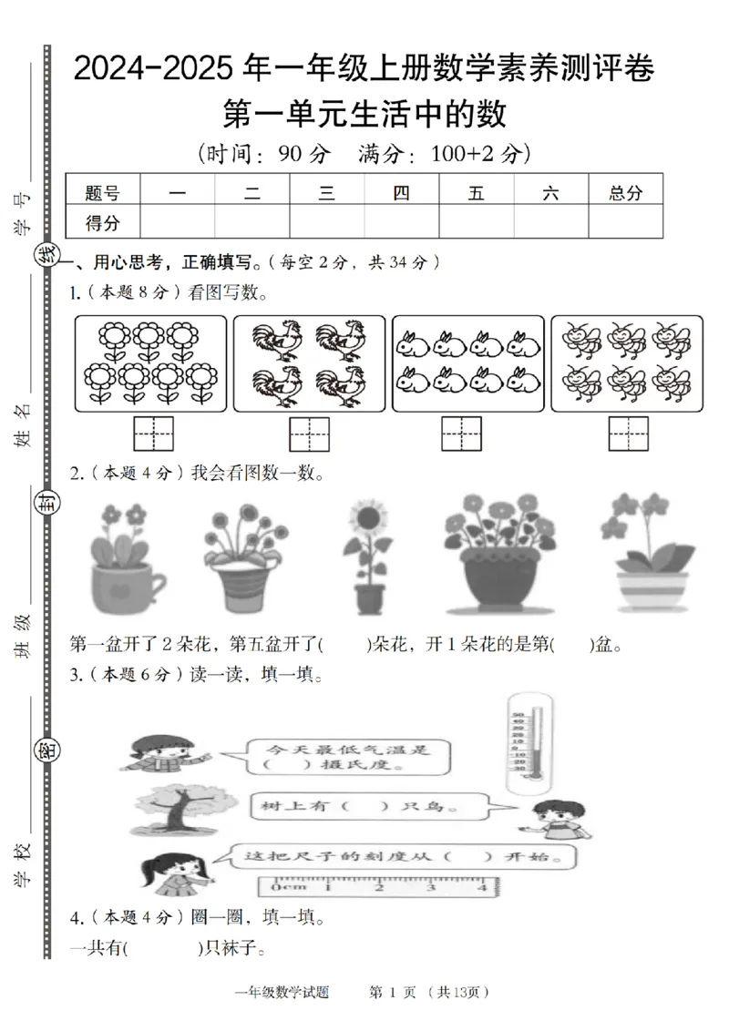 《9-15数学北师大版2024-2025年一年级上册数学素养测评卷_1年级上册同步教辅_1上-数学_一上数学-北师大版试卷》第1页预览