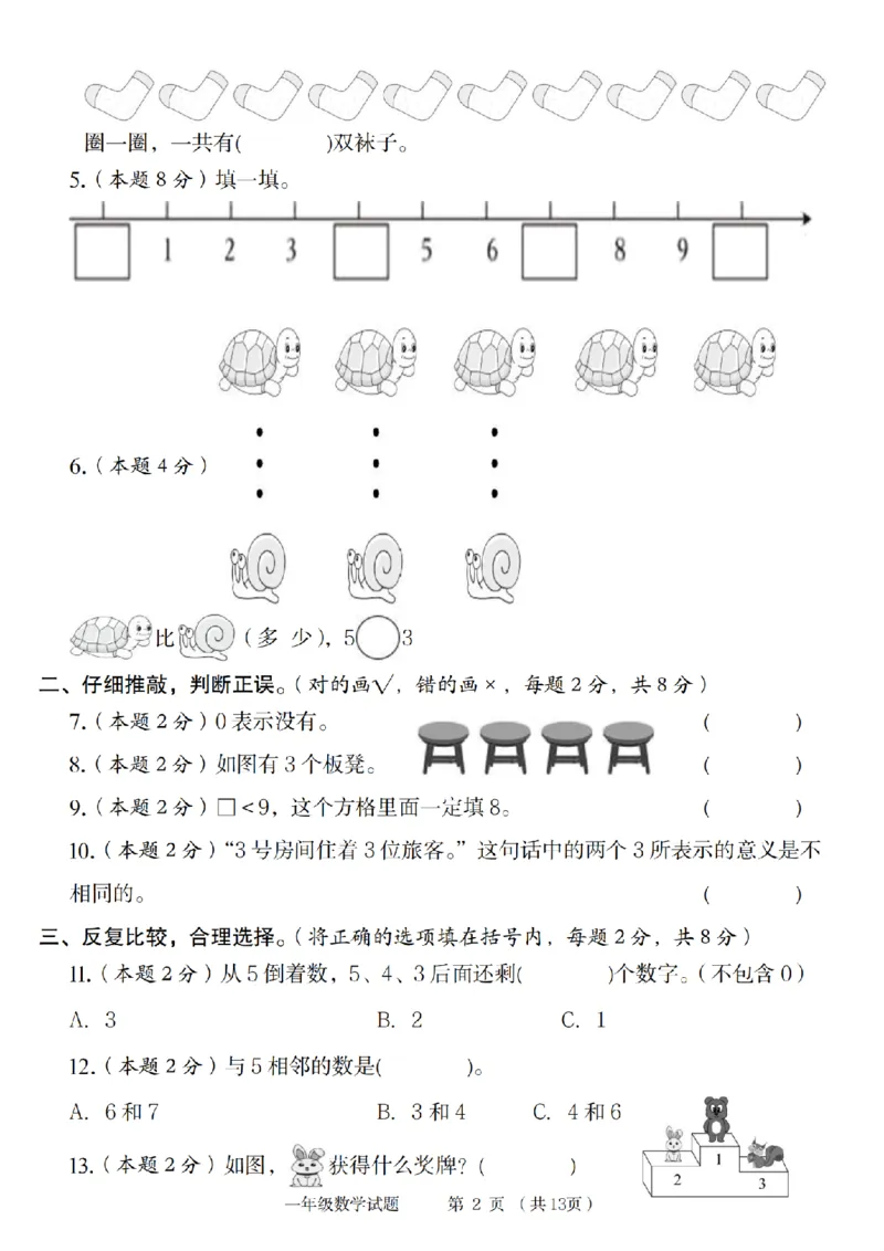《9-15数学北师大版2024-2025年一年级上册数学素养测评卷_1年级上册同步教辅_1上-数学_一上数学-北师大版试卷》第2页预览