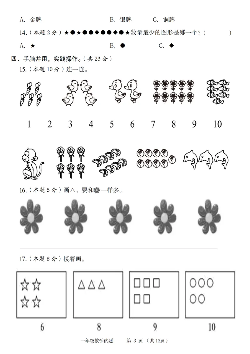 《9-15数学北师大版2024-2025年一年级上册数学素养测评卷_1年级上册同步教辅_1上-数学_一上数学-北师大版试卷》第3页预览
