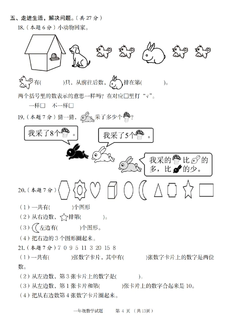 《9-15数学北师大版2024-2025年一年级上册数学素养测评卷_1年级上册同步教辅_1上-数学_一上数学-北师大版试卷》第4页预览