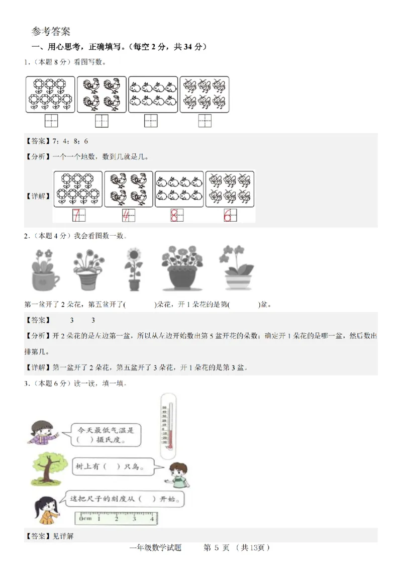 《9-15数学北师大版2024-2025年一年级上册数学素养测评卷_1年级上册同步教辅_1上-数学_一上数学-北师大版试卷》第5页预览