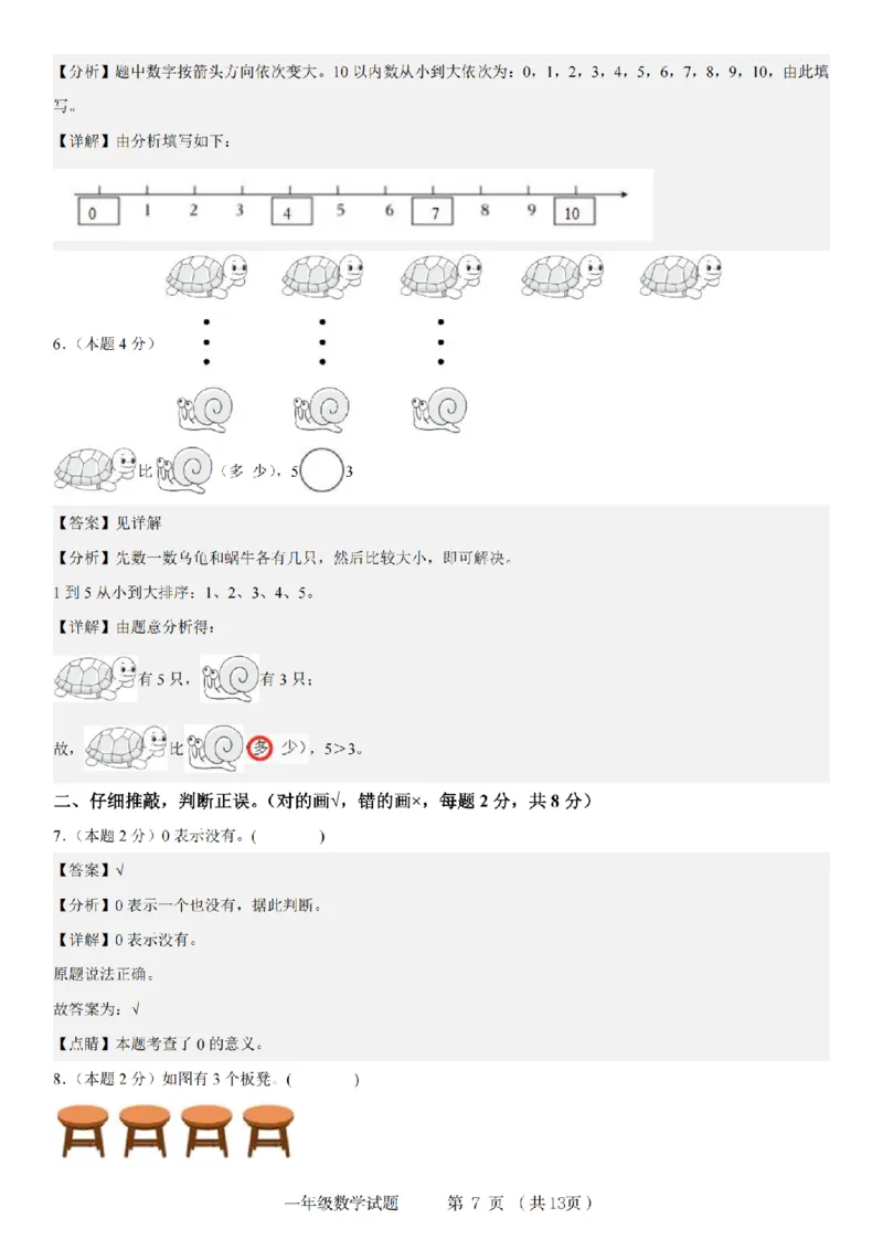 《9-15数学北师大版2024-2025年一年级上册数学素养测评卷_1年级上册同步教辅_1上-数学_一上数学-北师大版试卷》第7页预览