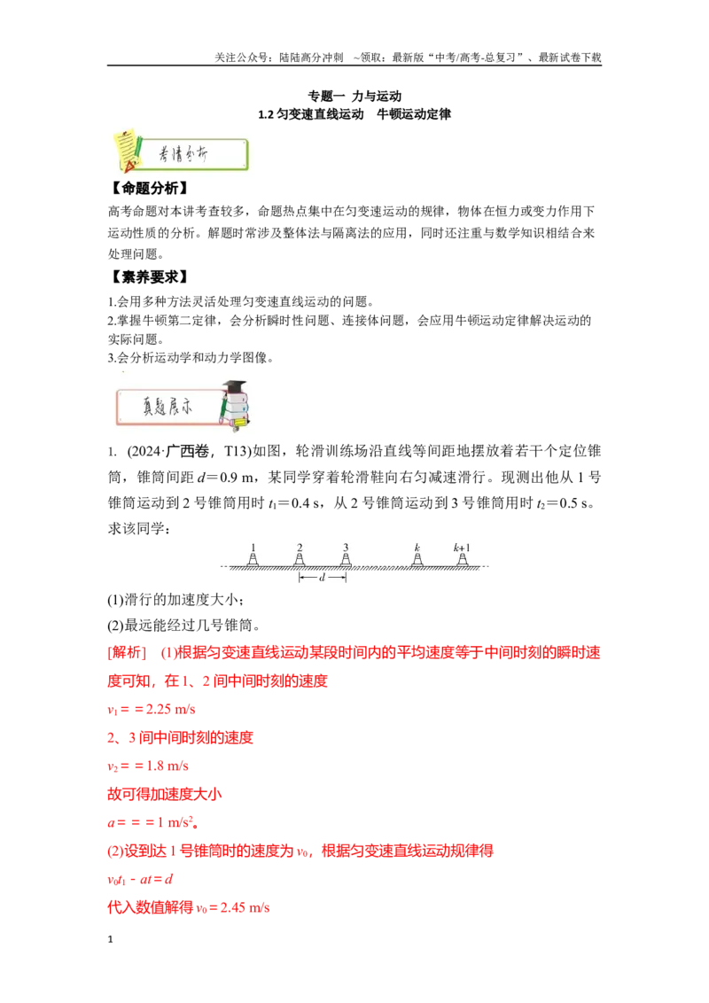 《1.2匀变速直线运动　牛顿运动定律（教师版）_04-物理-高考总复习_二轮复习_2025年_2025年高考物理二轮复习素养升级_资料》第1页预览