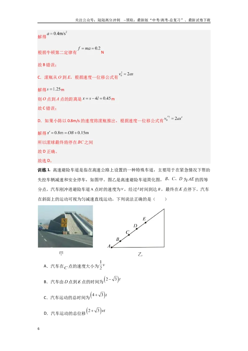 《1.2匀变速直线运动　牛顿运动定律（教师版）_04-物理-高考总复习_二轮复习_2025年_2025年高考物理二轮复习素养升级_资料》第6页预览