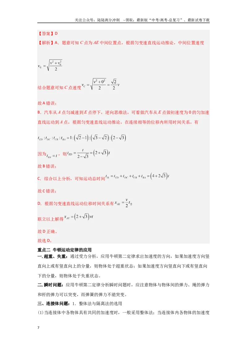 《1.2匀变速直线运动　牛顿运动定律（教师版）_04-物理-高考总复习_二轮复习_2025年_2025年高考物理二轮复习素养升级_资料》第7页预览