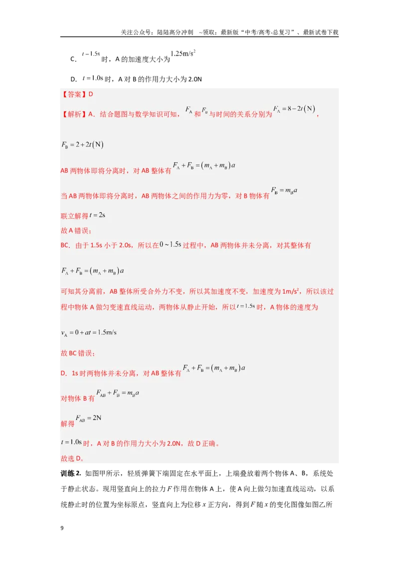 《1.2匀变速直线运动　牛顿运动定律（教师版）_04-物理-高考总复习_二轮复习_2025年_2025年高考物理二轮复习素养升级_资料》第9页预览