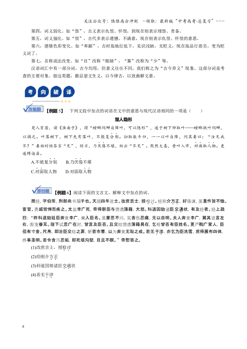 《第01讲文言实词（复习讲义）（全国通用）（学生版）_一轮复习_2026年-语文一轮复习_2026年高考语文一轮复习讲义+练习+课件（新教材新高考）-G55_2026版_专题六文言文阅读》第8页预览