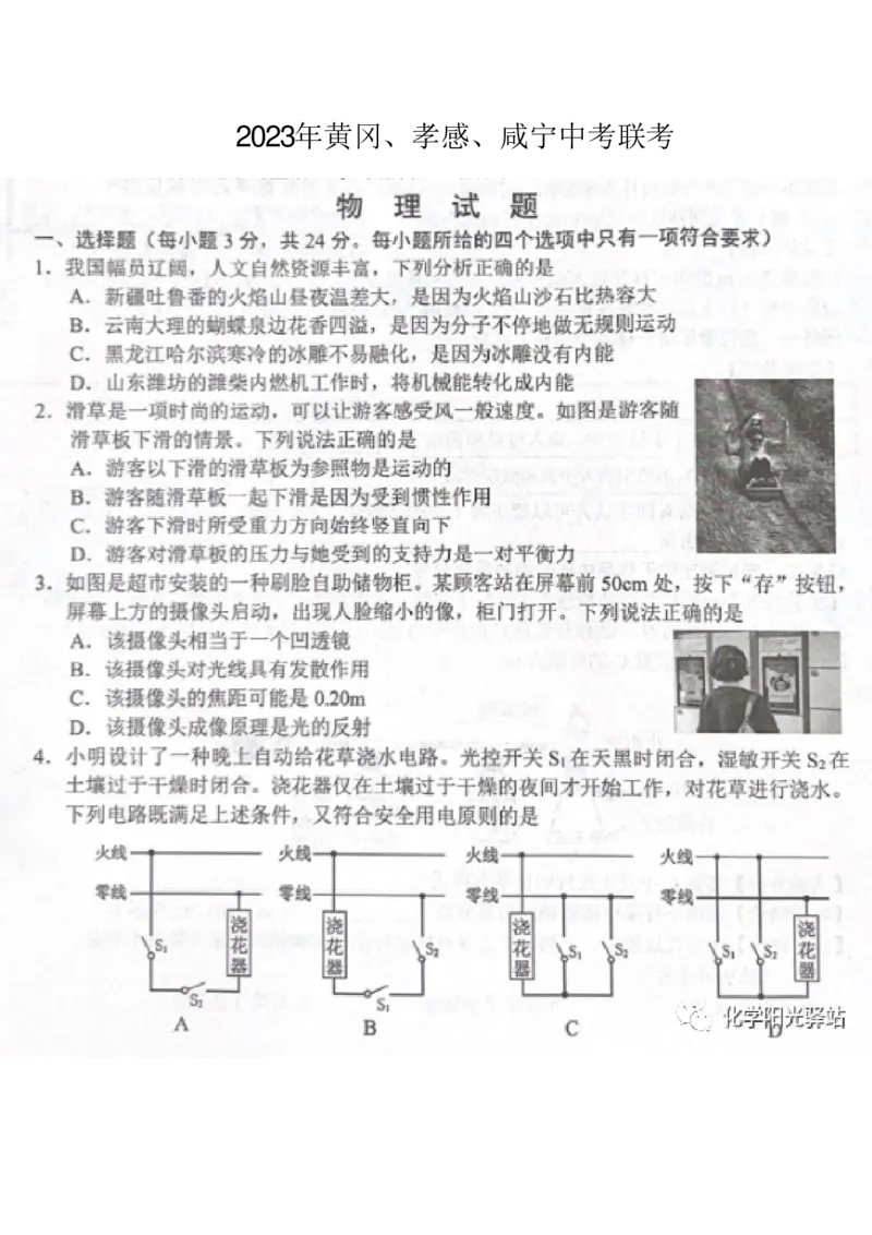 《2023湖北黄孝咸物理试卷(图片版)_历年中考真题2013-2025_初中物理历年中考真题（2013-2025）_初中物理历年中考真题（2013-2023）_22湖北地区试卷》第1页预览