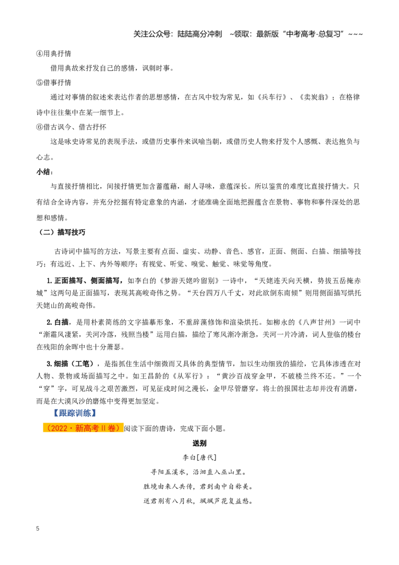 《第03讲鉴赏诗歌表达技巧（知识清单）（全国通用）教师版_一轮复习_2026年-语文一轮复习_2026年高考语文一轮复习知识清单（全国通用）-G56_2026版》第5页预览