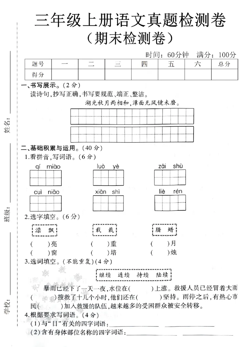 《24年三上语文真题检测卷-读诗句-SY_3年级上册同步教辅合集_3上-语文_三上语文-单元＋期中＋期末试卷_三上语文-单元卷》第1页预览