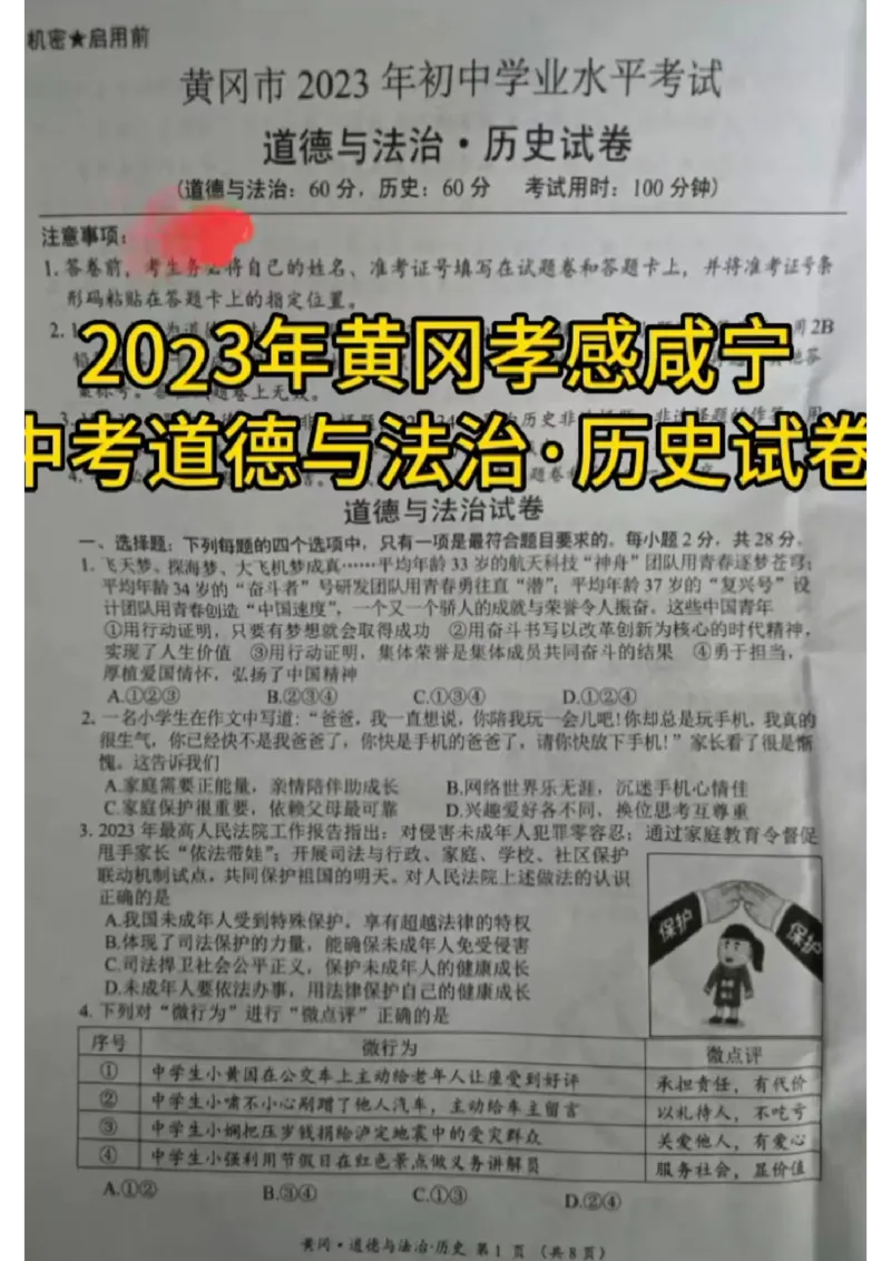 《2023湖北黄孝咸中考道德与法治试卷+参答(图片版)_历年中考真题2013-2025_初中道法历年中考真题（2013-2025）_初中道法历年中考真题（2013-2023）_21湖北地区试卷》第1页预览