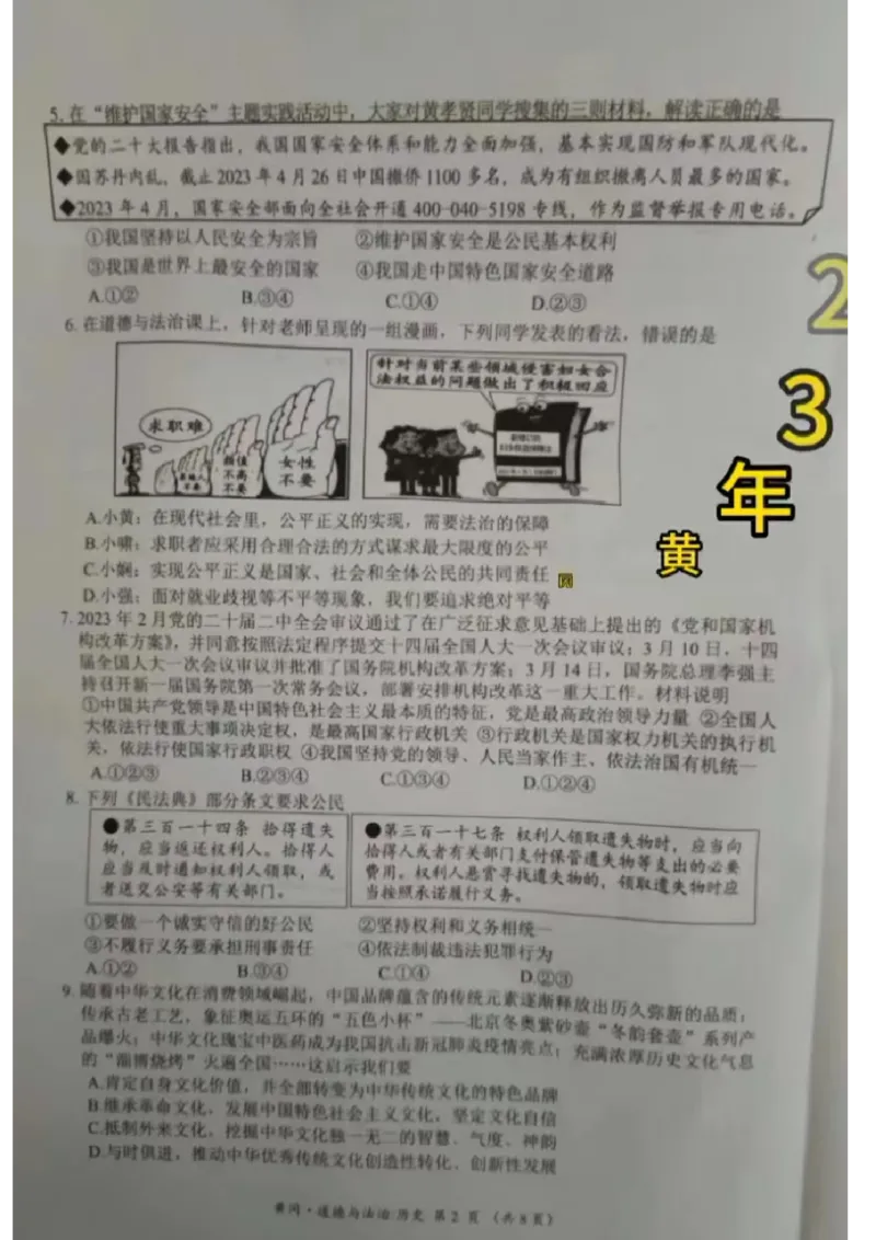 《2023湖北黄孝咸中考道德与法治试卷+参答(图片版)_历年中考真题2013-2025_初中道法历年中考真题（2013-2025）_初中道法历年中考真题（2013-2023）_21湖北地区试卷》第2页预览